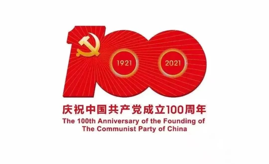 熱烈慶祝中國(guó)共產(chǎn)黨建黨100周年！